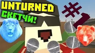 Скетчи unturned#2