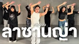 JOPANG SIM - ลาซานญ่า (คลิปซ้อม)