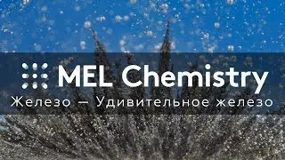 Эксперимент «Удивительное железо» из набора «Железо»