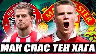 КАМБЭК! МЮ - Брентфорд / Обзор / Мактоминей спасает Тен Хага!
