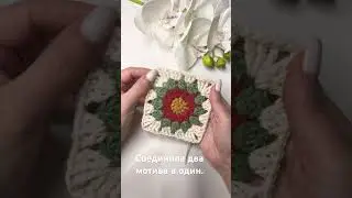 Мотив крючком,  
