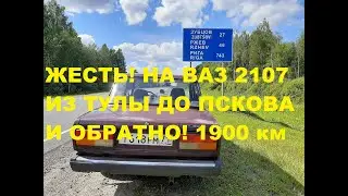 ЖЕСТЬ! НА ВАЗ 2107 ИЗ ТУЛЫ ДО ПСКОВА И ОБРАТНО! 1900 км