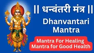 Dhanvantri Mantra  | Mantra for Good Health | धन्वंतरी मंत्र | Mantra For Healing | Powerful Mantra