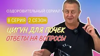💥 ЦИГУН ДЛЯ ПОЧЕК | 8 серия. 2 сезон. Ответы на вопросы.  Оздоровительный сериал Виктора Стерликова