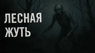 Лесная жуть - Страшная история на ночь