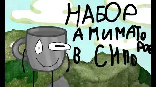 Вы не поверите, но это НАБОР АНИМАТОРОВ СНПО (трелогий)