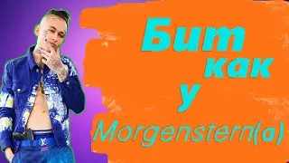 Бит в стиле Моргенштерна | Free trap beats by BARХАТНЫЙ | Мой первый бит в Ableton live 10.
