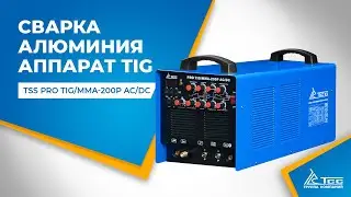 Сварка алюминия аппаратом TIG (ТИГ) | TSS PRO TIG/MMA-200P AC/DC | Обзор | выбор | видео