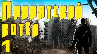 ☢ S.T.A.L.K.E.R. Припятский котел ☢ #1 Где искать нож и другие приключения Меченого!