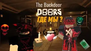 Прохождение The Backdoor / DOORS