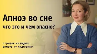 Апноэ во сне. Что это, чем опасно и как лечить? Остановка дыхания во сне.