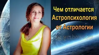 Чем Астропсихология отличается от Астрологии.