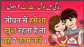 Zindagi Mein Khush Rahne Ke 7 Osul ।। Zindagi Mein Hamesha Khush Rahna Hai To Yeh 7 Kam Karen ।।