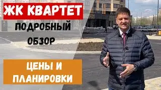Обзор ЖК Квартет Краснодар Гидрострой. Планировки и цены квартир.