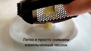 Чеснокодавка легка и проста в применении