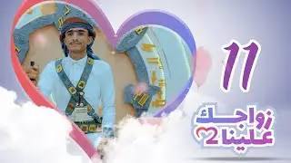 زواجك علينا 2 | الحلقة 11 - إب | تقديم خالد الجبري