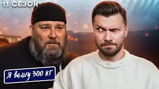 Я вешу 300 кг 11 сезон 5 серия  ► История Марка Рутланда