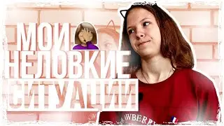 МОИ СМЕШНЫЕ И НЕЛОВКИЕ СИТУАЦИИ #3//ОТКУСИЛА СТАКАН?