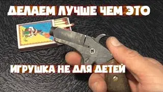 Спичкострел игрушка не для детей | собрать своими руками