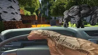 ВЫЖИВАЕМ С ДРУГОМ В ХАРДКОРЕ ЧАСТЬ:1😂😂😂 #майнкрафт #minecraft #fannyvideo #happy #edit