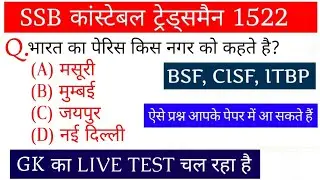 SSB कांस्टेबल ट्रेड्समैन 1522 पोस्ट || GK/GS का लाइव टेस्ट चल रहा है || Previous Year Questions