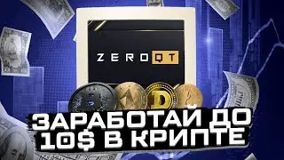 ЗАРАБОТОК КРИПТОВАЛЮТЫ БЕЗ ВЛОЖЕНИЙ - ZEROQT