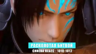 Расколотая Битвой Синева Небес 1010 - 1012 Аудиокнига [РБСН]