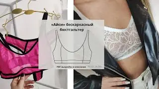 Бескаркасный бюстгалтер 