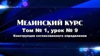 МЕДИНСКИЙ КУРС (Том 1 Урок 9)