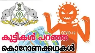 Corona Stories malayalam | Story of Covid 19 | കുട്ടികൾ പറഞ്ഞ കൊറോണക്കഥകൾ | part 1