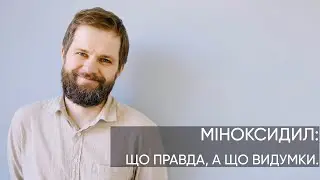 МІНОКСИДИЛ: правда і міфи.