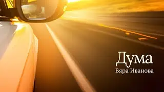 Duma - Viara Ivanova Lyric Video
