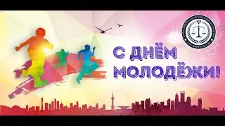 День молодёжи 2023