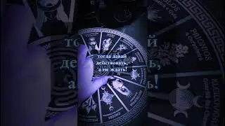 Ты поверишь в судьбу! #магия #приворот #таро #таролог #tarot #чистка #гадание #гаданиеонлайн #судьба