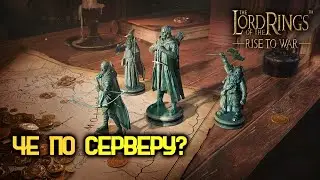 LOTR RISE TO WAR -  ЧЕ ПО СЕРВЕРУ?