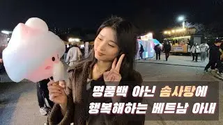 Vietnamese wife happily enjoying cotton candy at Han River Park😚 (+ daily life at a restaurant)