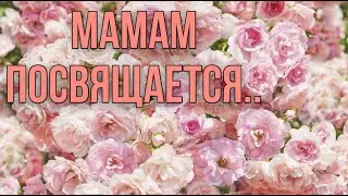 Мамам посвящается!