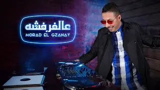 Morad El Gzanay - 3al Farfasha (Lyrics Video) | عالفرفشة  ـ مراد الكزناي