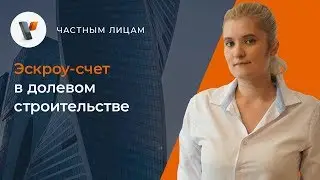 Эскроу-счет в долевом строительстве.