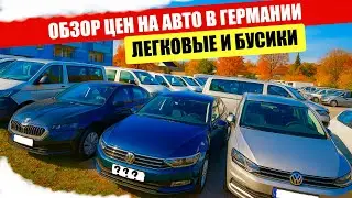 АВТО В ГЕРМАНИИ ОТДАЮТ ЗА ДЕШЕВО?