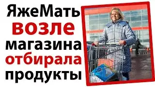 ЯжеМать возле магазина отбирала продукты!😬