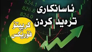 simplify trading ئاسان کردنی ترەید کردن و زەمینەسازی