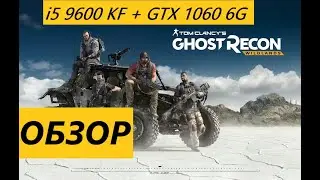 i5 9600 KF + Обзор Сравнение Tom Clancy's Ghost Recon  Wildlands + GTX 1060 6G + high settings