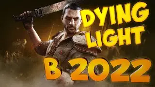 DYING LIGHT проверка на ГОДНОТУ В 2022 ГОДУ