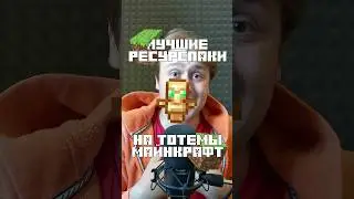 Лучшие ресурспаки на тотемы Майнкрафт 