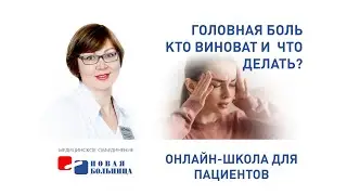 Головная боль.  Кто виноват, и что делать? Онлайн-школа для пациентов