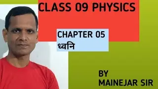 9 PHYSICS CHAPTER 05 SOUNDS LECTURE 04 BY MAINEJAR SIR