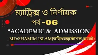 @ম্যাট্রিক্স ও নির্ণায়ক - 06 II HSC & ADMISSION II