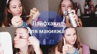 6 ЛУЧШИХ ЛАЙФХАКОВ ДЛЯ ИДЕАЛЬНОГО МАКИЯЖА