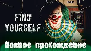 FIND YOURSELF ➤ Полное прохождение игры ➤ На русском языке ➤ Без комментариев  ➤ PC ➤ 60FPS